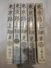 東京路上細見　全5冊