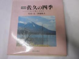 写真集　佐久の四季　美しき郷土・再発見