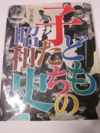 写真集　子どもたちの昭和史