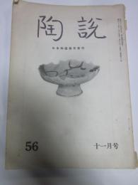 陶説　第56号　昭和32年11月号