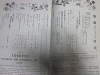 陶説　第56号　昭和32年11月号