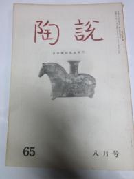 陶説　第65号　昭和33年8月号