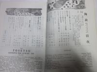 陶説　第65号　昭和33年8月号