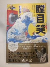 瞠目笑　天地万象をネタにした珍笑話集