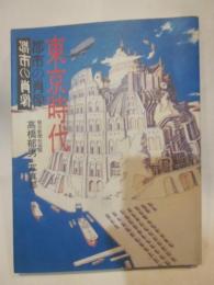 東京時代　都市の肖像