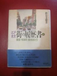 江戸東京・街の履歴書 4 (銀座・有楽町・築地あたり)