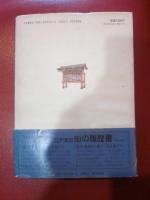 江戸東京・街の履歴書 4 (銀座・有楽町・築地あたり)