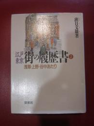 江戸東京・街の履歴書 2 (浅草・上野・谷中あたり)