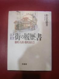 江戸東京・街の履歴書 : 番町・九段・麹町あたり