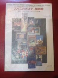 スイスのポスター博物館 : 州立バーゼル・ポスターコレクション450選