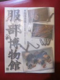 服部博物館 : 名人の軌跡、近代釣り具の変遷