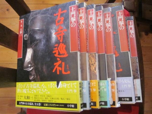土門拳の古寺巡礼 全5巻 ＋ 別巻2冊(土門拳) / 古本、中古本、古書籍の ...
