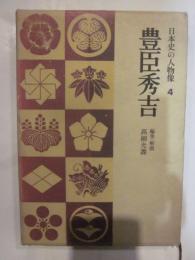 豊臣秀吉　日本史の人物像４