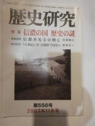 歴史研究　第556号　特集　信濃の国　歴史の謎　2007年11月号