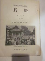 長野郷土史研究会機関誌　長野　第74号　史跡めぐり特集号（北信篇）