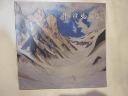 桂重英画集