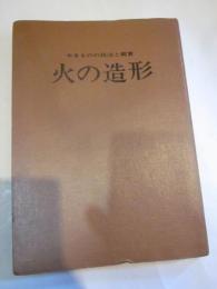 やきものの技法と鑑賞　火の造形