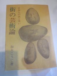 街の芸術論　日本人の涙と笑い