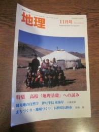 月刊　地理 　２０１１年 １１月号　特集：高校「地理基礎」への試み