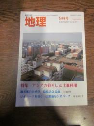 月刊　地理 　２０１１年 ９月号　特集：アジアの暮らしと土地利用