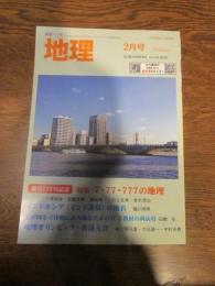 月刊　地理 　2020年 ２月号　通巻777号記念　特集：特集７・７７・７７７の地理