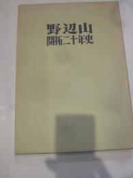 野辺山開拓二十年史