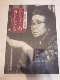 ひとすじの道を生きる　写真集丸岡秀子の仕事