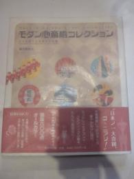 モダン心斎橋コレクション  メトロポリスの時代と記憶