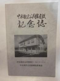 中氷鉋区公民館建設記念誌