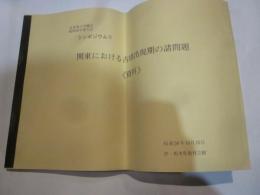 シンポジウムⅡ　関東における古墳出現期の諸問題　《資料》