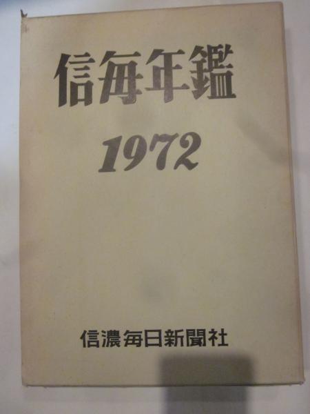 信毎年鑑 １９９１/信濃毎日新聞社/信濃毎日新聞社（単行本） 信毎年鑑 信濃毎日新聞社 （信毎年鑑 1991/信濃毎日新聞社