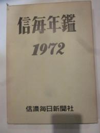 信毎年鑑　1972