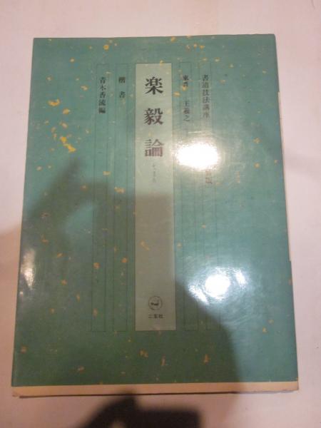 7冊セット書道技法講座 集字聖教序&蘭亭叙&王羲之尺牘&十