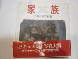 家族　ニホンザルの群れを追いかけて　今井寿雄写真集