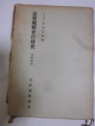 近世城郭史の研究　文献資料