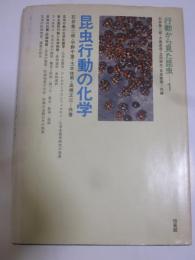 行動から見た昆虫１　昆虫行動の化学