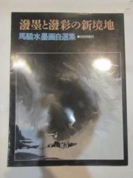 溌墨と溌彩の新境地 : 馬驍水墨画自選集