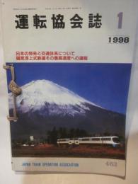 運転協会誌　1998年1月～12月　12冊