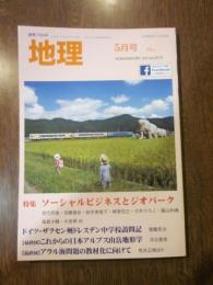 月刊　地理 　2019年 5月号　特集：ソーシャルビジネスとジオパーク