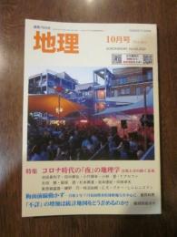 月刊　地理 　２０２０年 １０月号　特集：コロナ時代の「夜」の地理学　音楽と音の紡ぐ未来