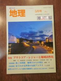 月刊　地理 　2020年 5月号　特集：アウトドア・レジャーと地域活性化