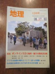 月刊　地理 　2020年 12月号　特集：オンライン学会で地理・地学の教科書分析