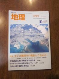 月刊　地理 　2019年 2月号　特集：サンゴ礁保全の現在とこれから