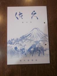 佐久　第３８号　佐久史学会