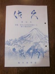 佐久　第 54 号　特集：　佐久の古代史を探る〔２〕　新しい視点を求めて　　佐久史学会