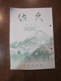 佐久　第 55 号　特集：近世村落に於ける祭りⅡ　宝蔵寺の百番観音　平賀村名起源と平鹿氏　他　　佐久史学会