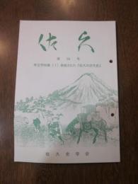 佐久　第 ５８ 号　特集：　考古学特集［１］発掘された『佐久の古代史』　　佐久史学会