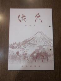 佐久　第３４号　佐久史学会