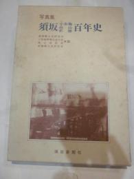 写真集　須坂小布施高山若穂　百年史