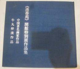 淡香苑開館特別展作品集　中国著名画家作品　牛丸梓淡作品